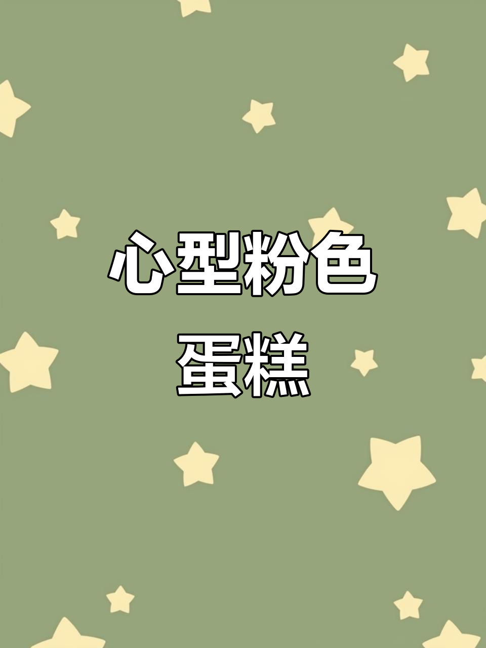 粉红蛋糕,心形蜡烛,甜蜜满分!