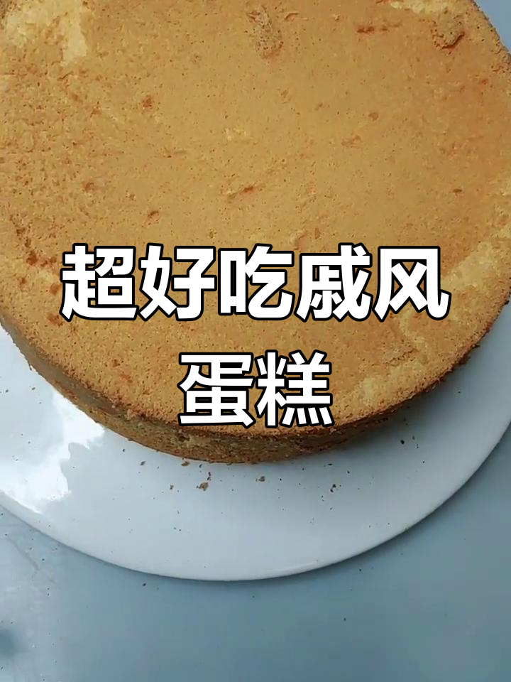 松软戚风蛋糕,香甜又营养
