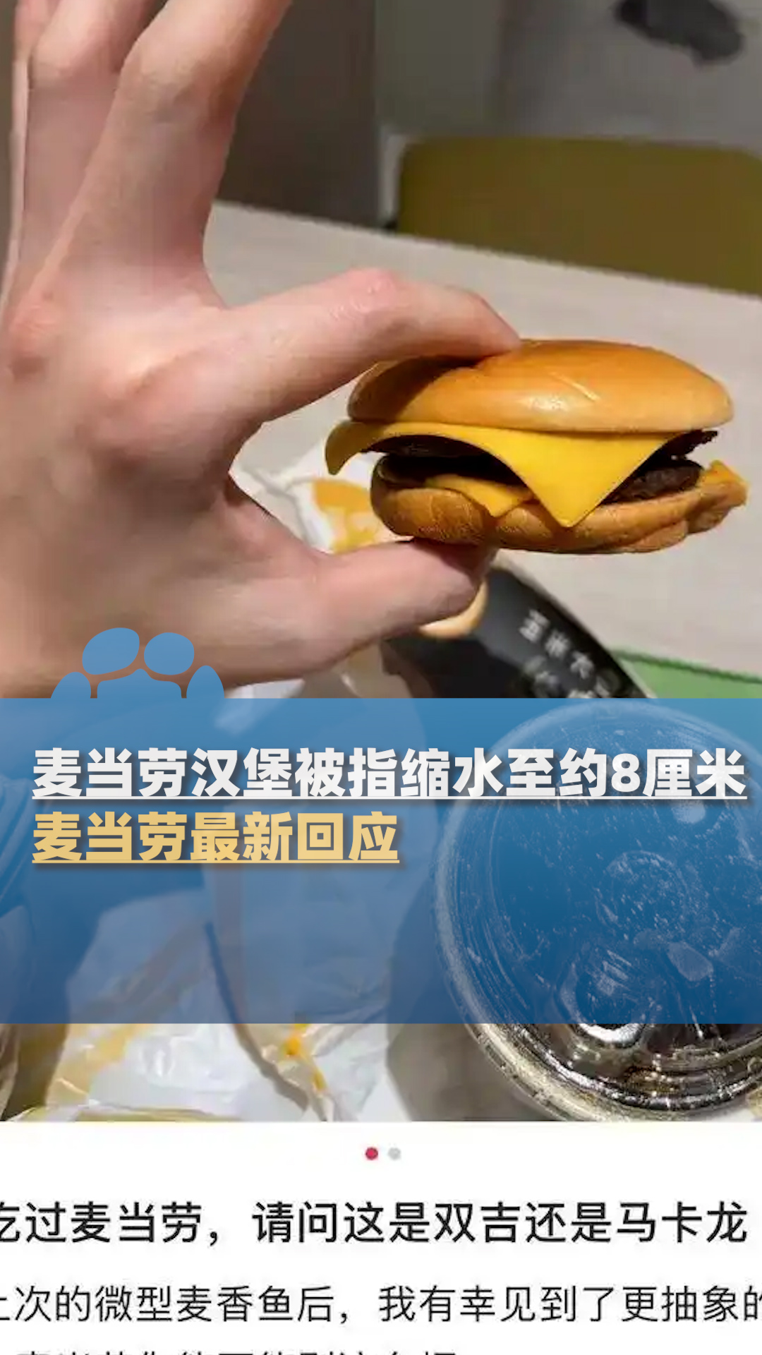麦当劳汉堡被指缩水至约8厘米？麦当劳最新回应