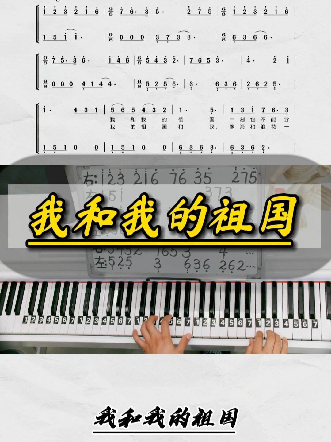 钢琴教学《我和我的祖国》零基础版双手简谱