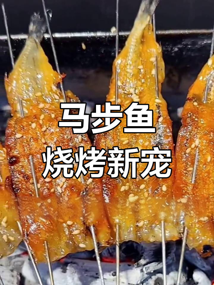淄博烧烤隐藏宝藏:马步鱼完美复刻