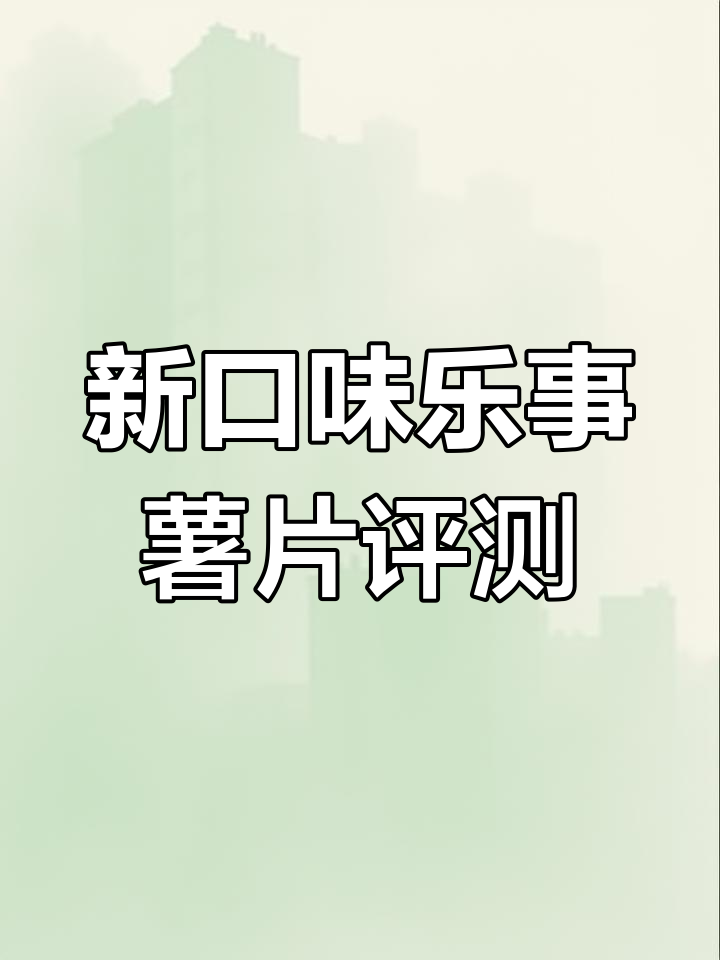 乐事新口味薯片测评:西班牙火腿、黑松木和玫瑰花瓣