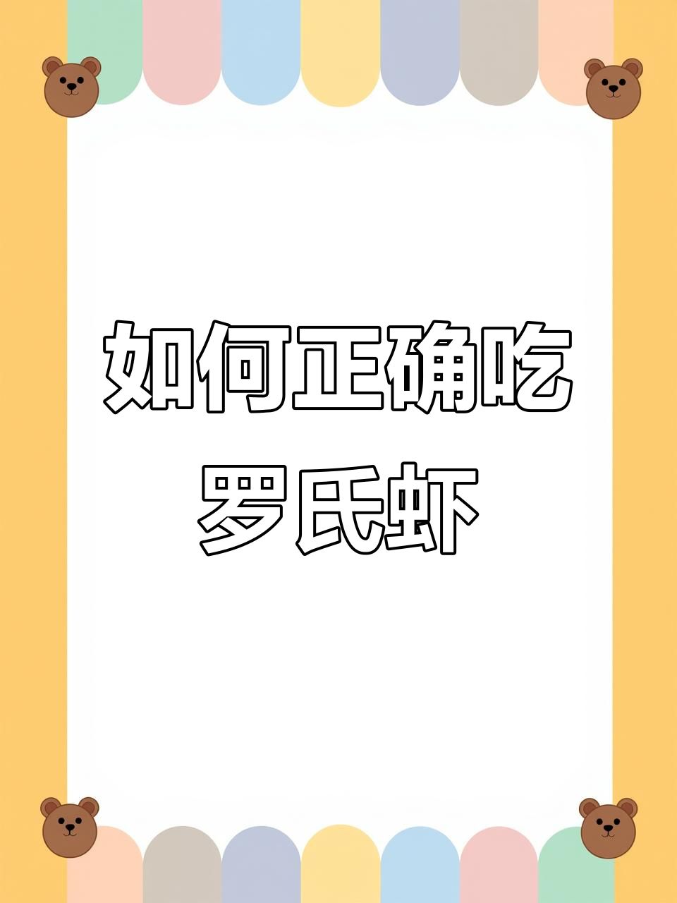 正确吃罗氏虾,别只揪头!教你如何享受美味