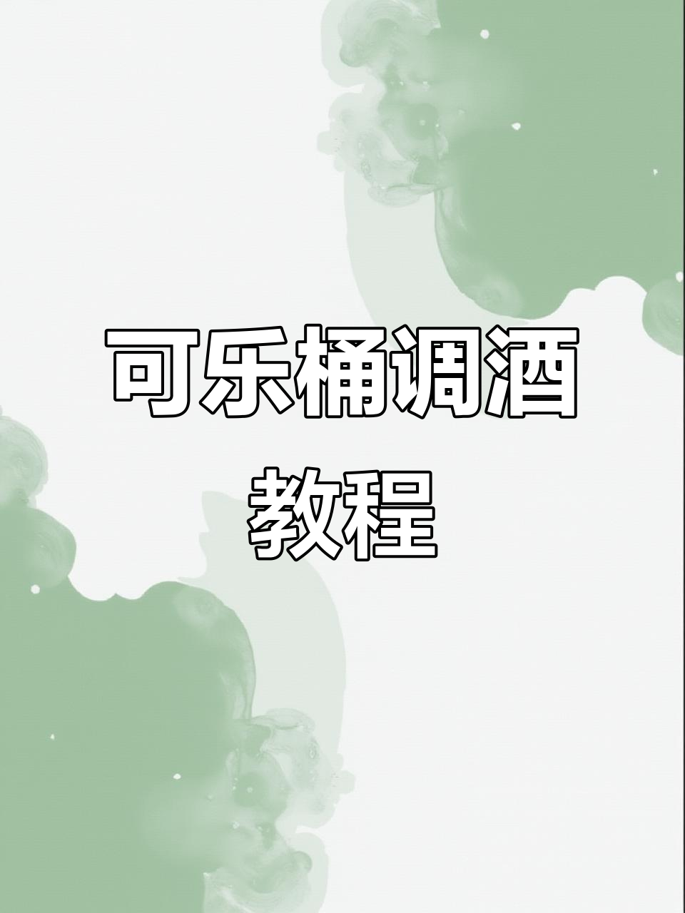 3L可乐桶调酒配方,微醺口感轻松搞定