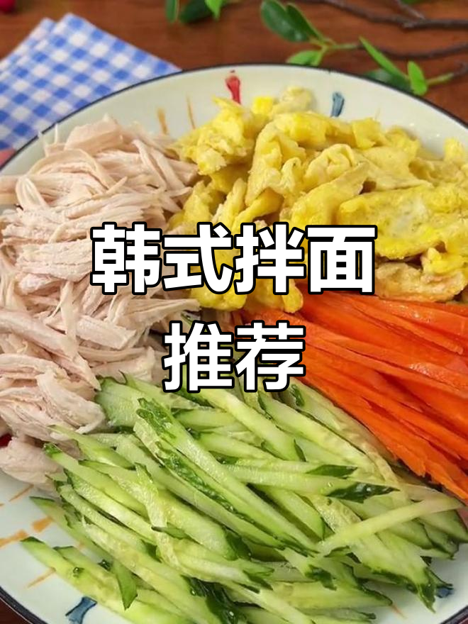 每周必吃韩式拌面,简单又美味!