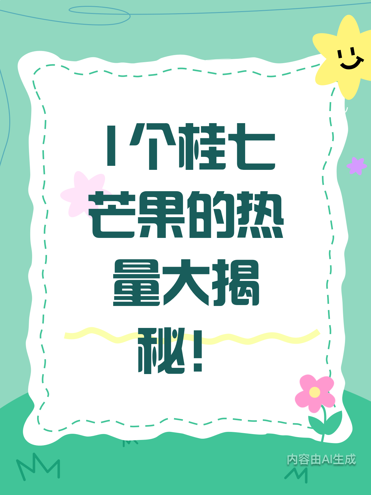 桂七芒果热量知多少？大卡揭秘来啦！