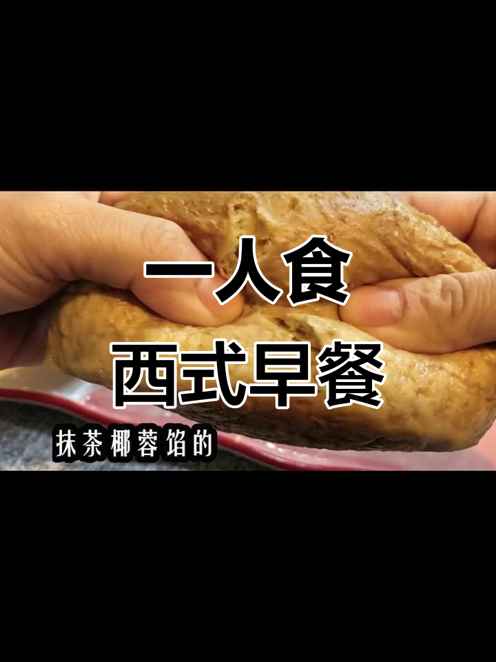 做个西式早餐,享受一个人的美好时光