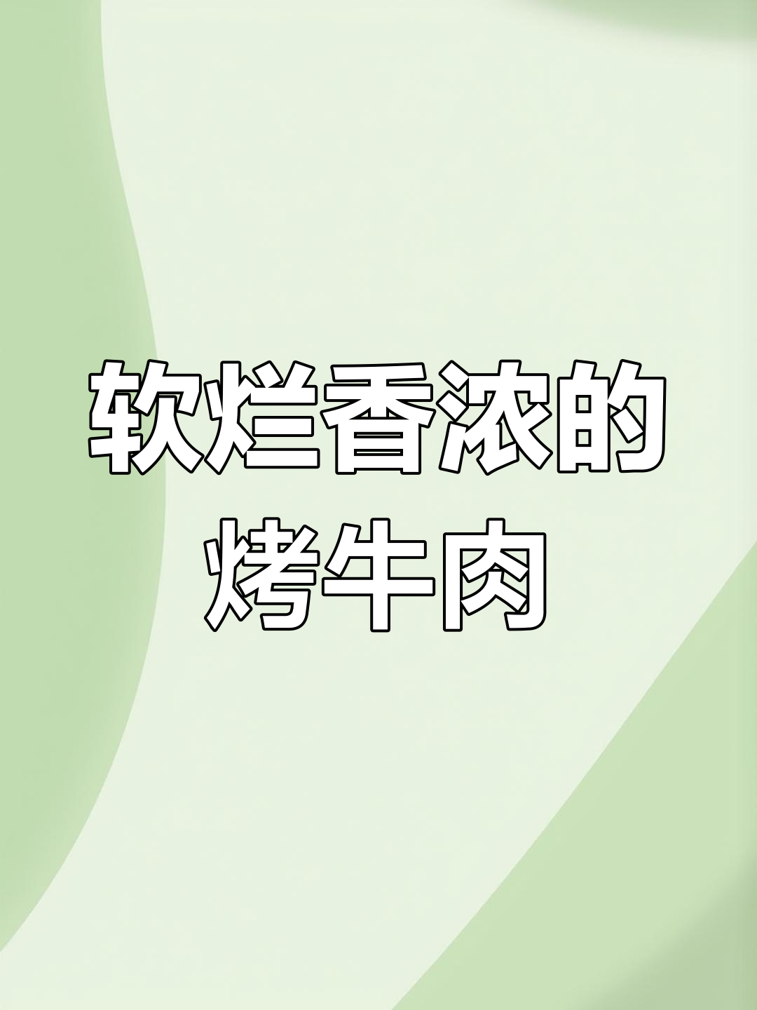 18小时慢烤牛胸肉,外焦里嫩,香气扑鼻!