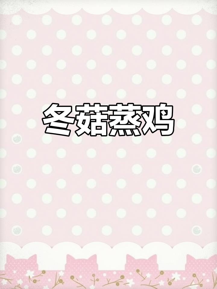 冬菇蒸鸡,鲜香嫩滑入口细腻,鸡肉新做法来啦