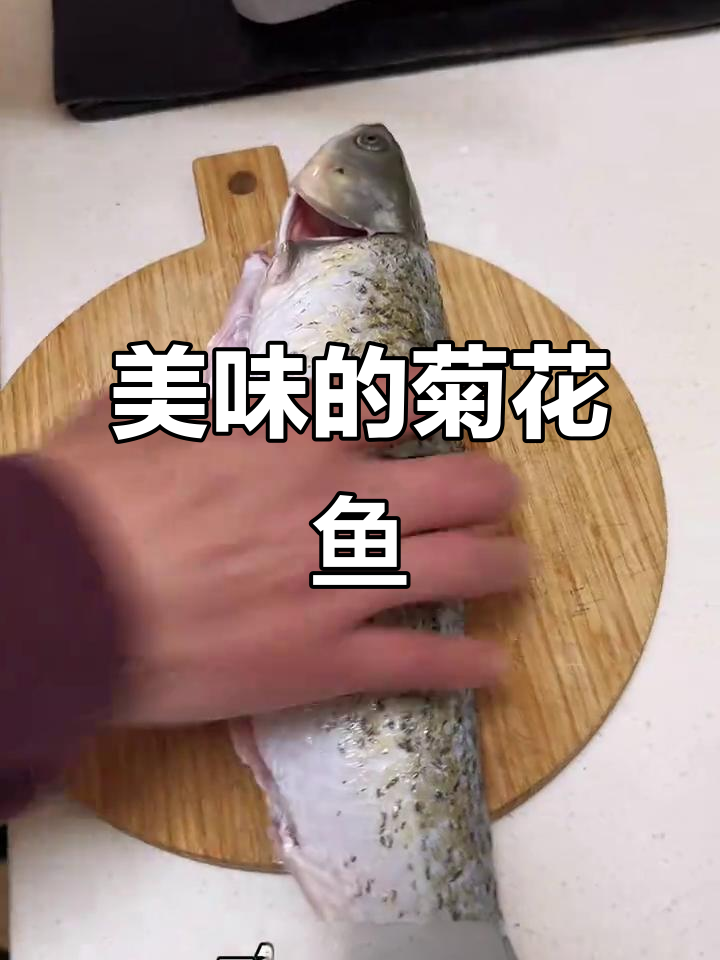 老爸的菊花鱼,美味与艺术兼具,真是吃得过瘾!