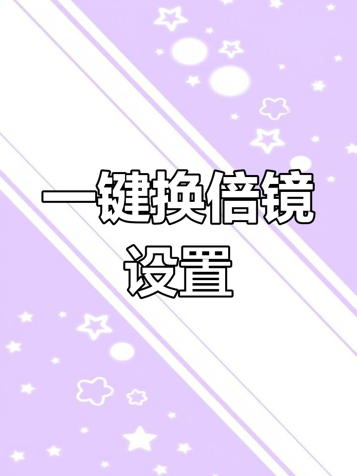 吃鸡手柄一键换倍镜教程