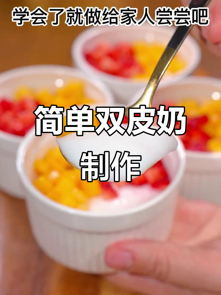 双皮奶轻松做，夏日美味甜品来啦！