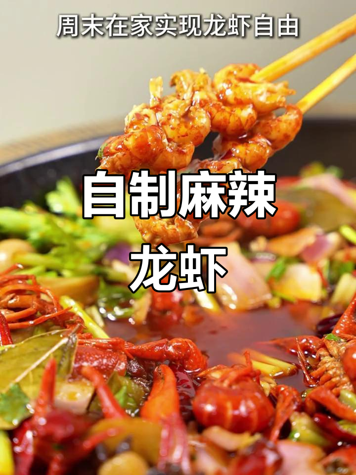 在家做麻辣小龙虾，简单又美味！
