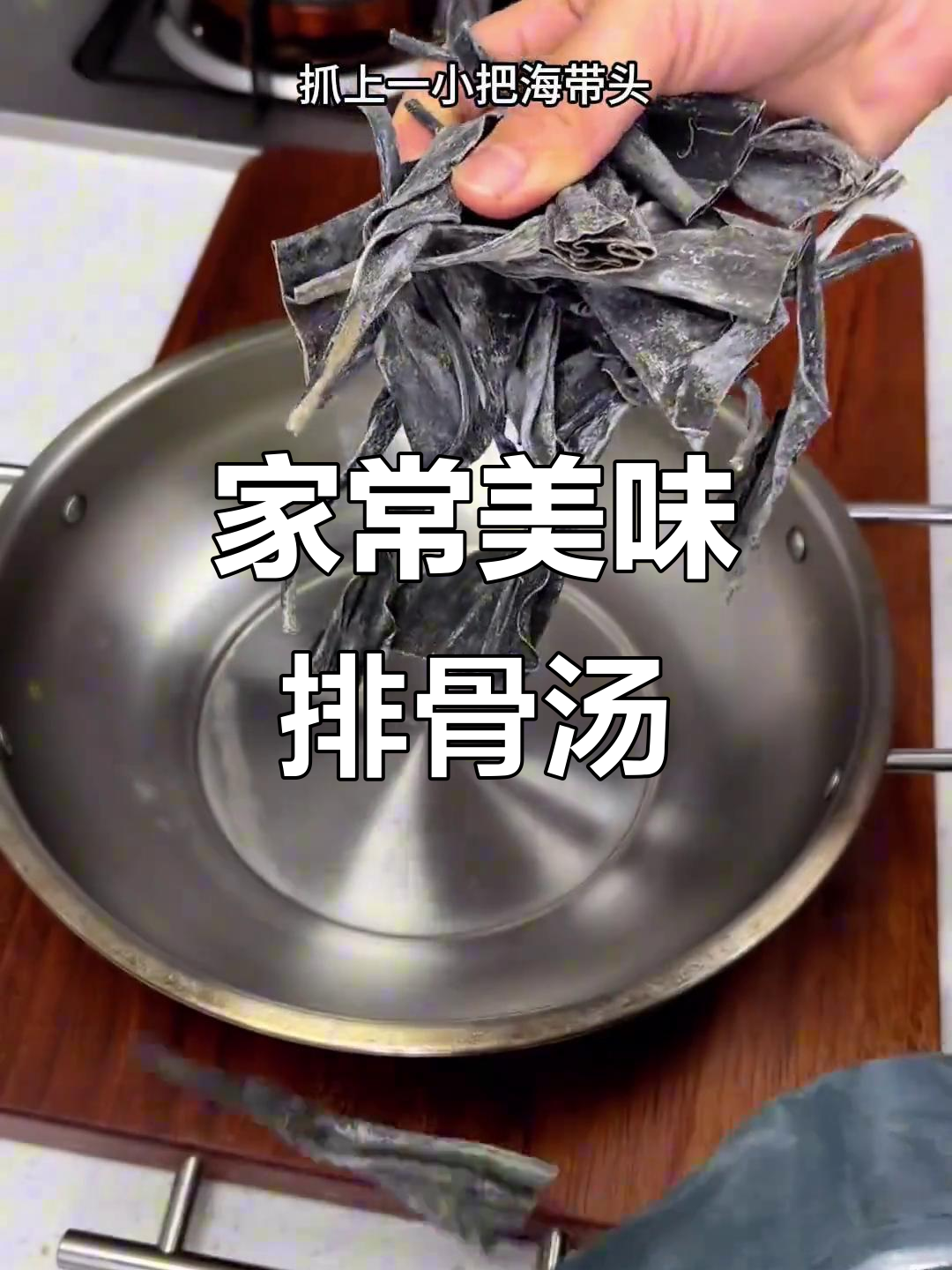 炖一锅鲜美排骨汤,海带头软糯可口,适合全家共享!