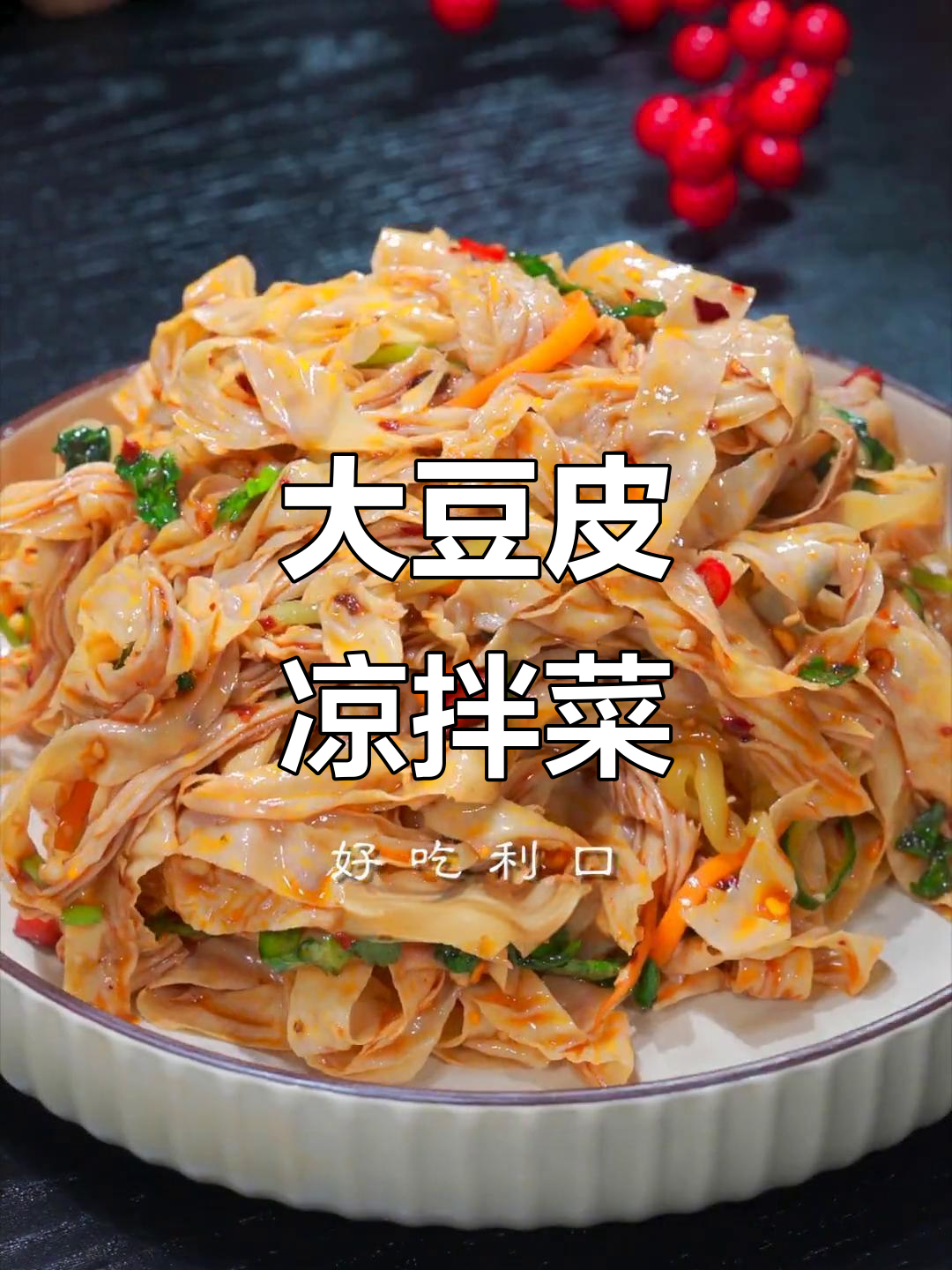 夏季必备!山东大豆皮拌菜,简单又美味