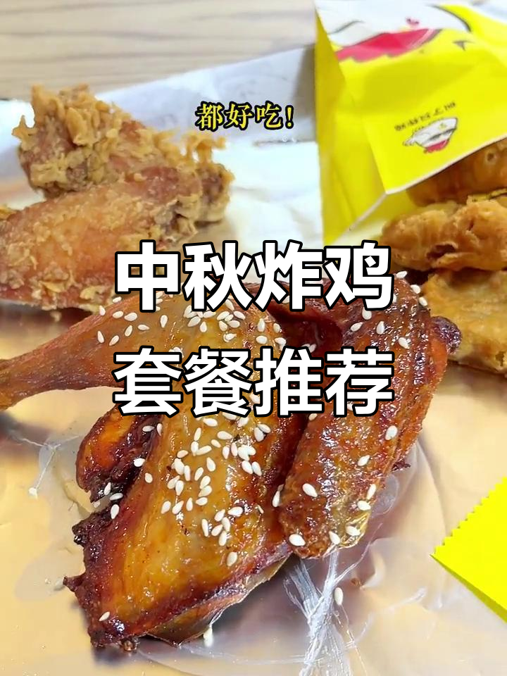 广西中秋必吃炸鸡套餐,15.9元超值美味等你来挑战