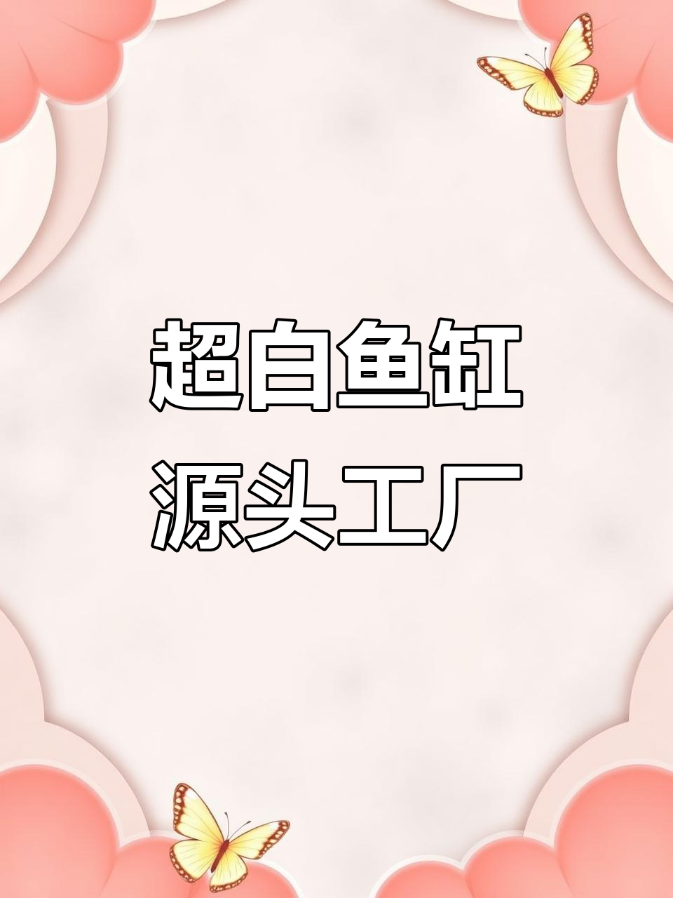 晶晶五线超白鱼缸,质量保证,水族爱好者的首选