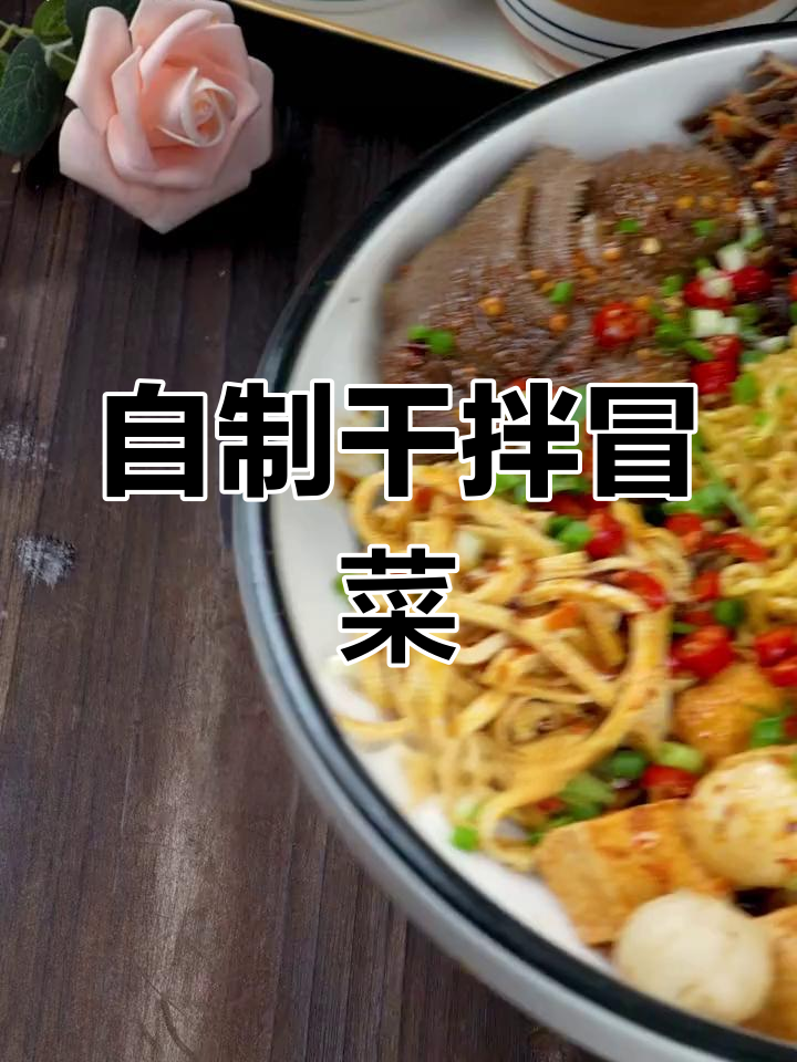 在家做正宗干拌冒菜,简单又美味