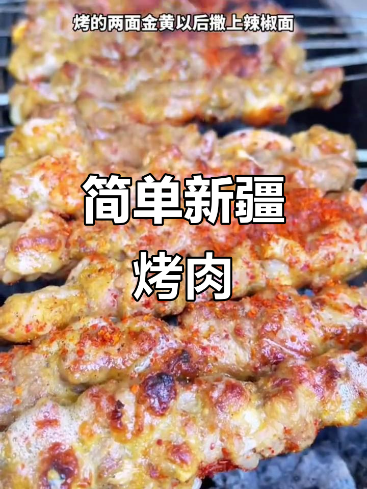 新疆风味烤肉串,家常做法轻松学