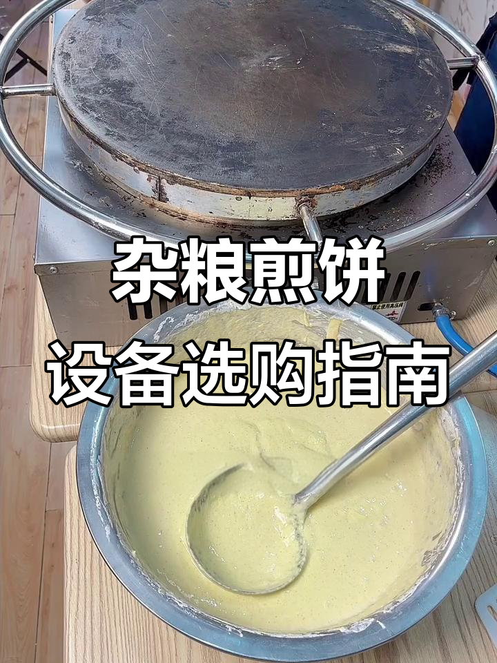 如何选择杂粮煎饼设备?炉子、煤气与火候技巧全解析