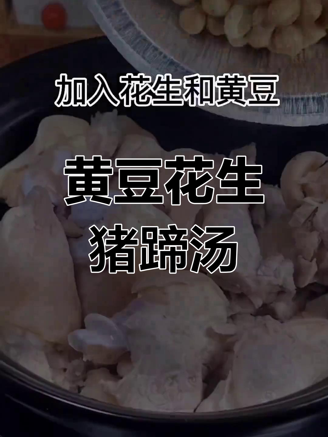 冬季暖心黄豆花生猪蹄汤,滋补又养颜