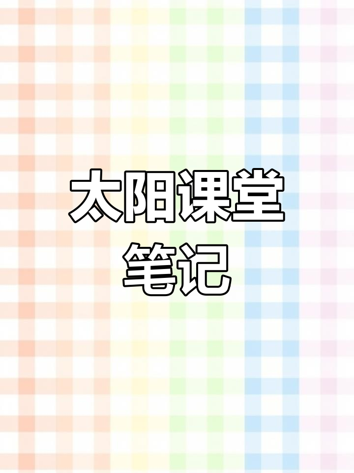 五年级语文《太阳》课堂笔记,探索宇宙奥秘