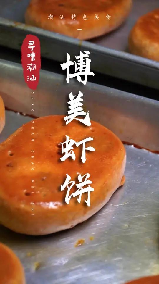 汕尾博美虾饼,加了虾的饼居然是这个味道!潮汕美食 潮汕美食藏不住了