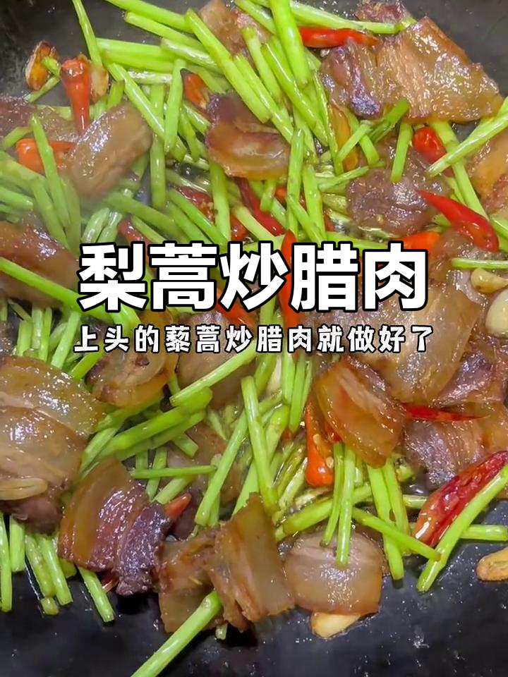 藜蒿炒腊肉,家常美味轻松做