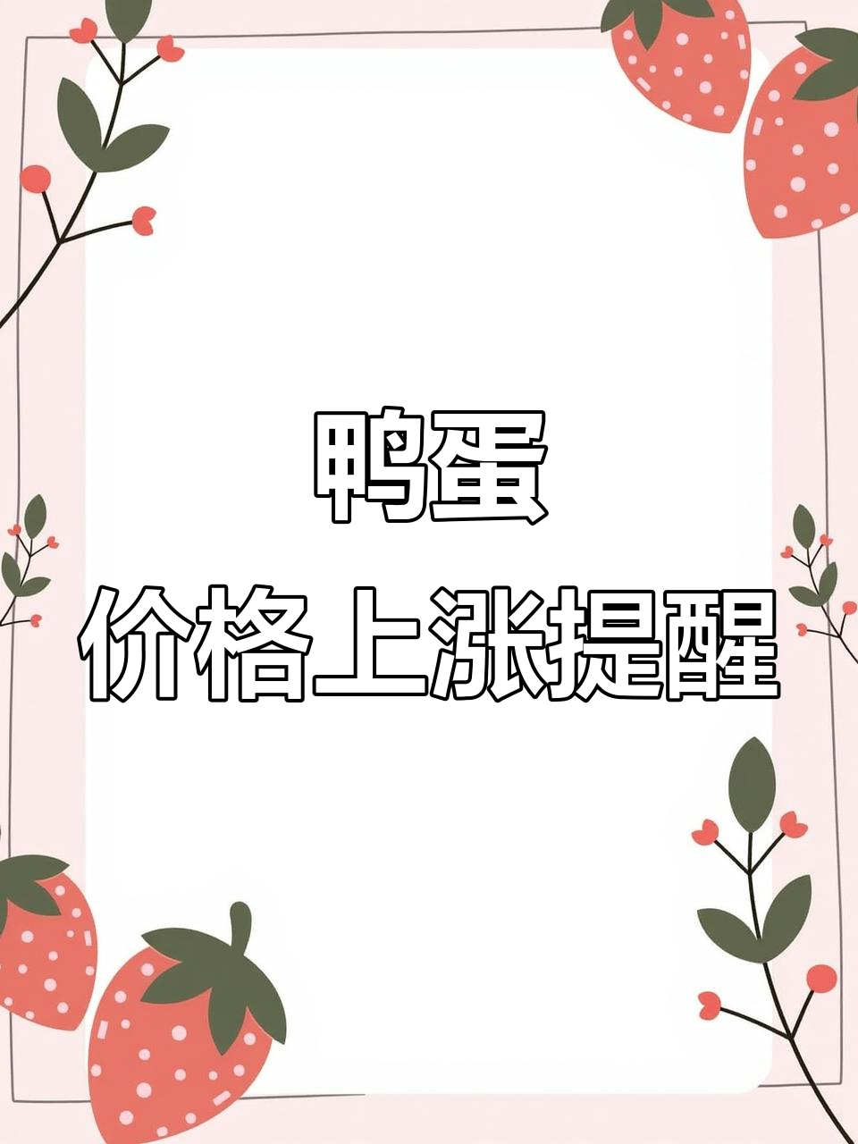 1月28日鸭蛋价格大涨，节前备货正当时