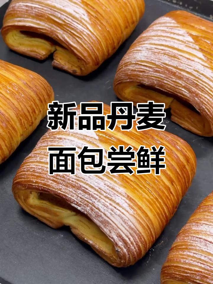 新品丹麦面包试卖,外酥内软超满足!