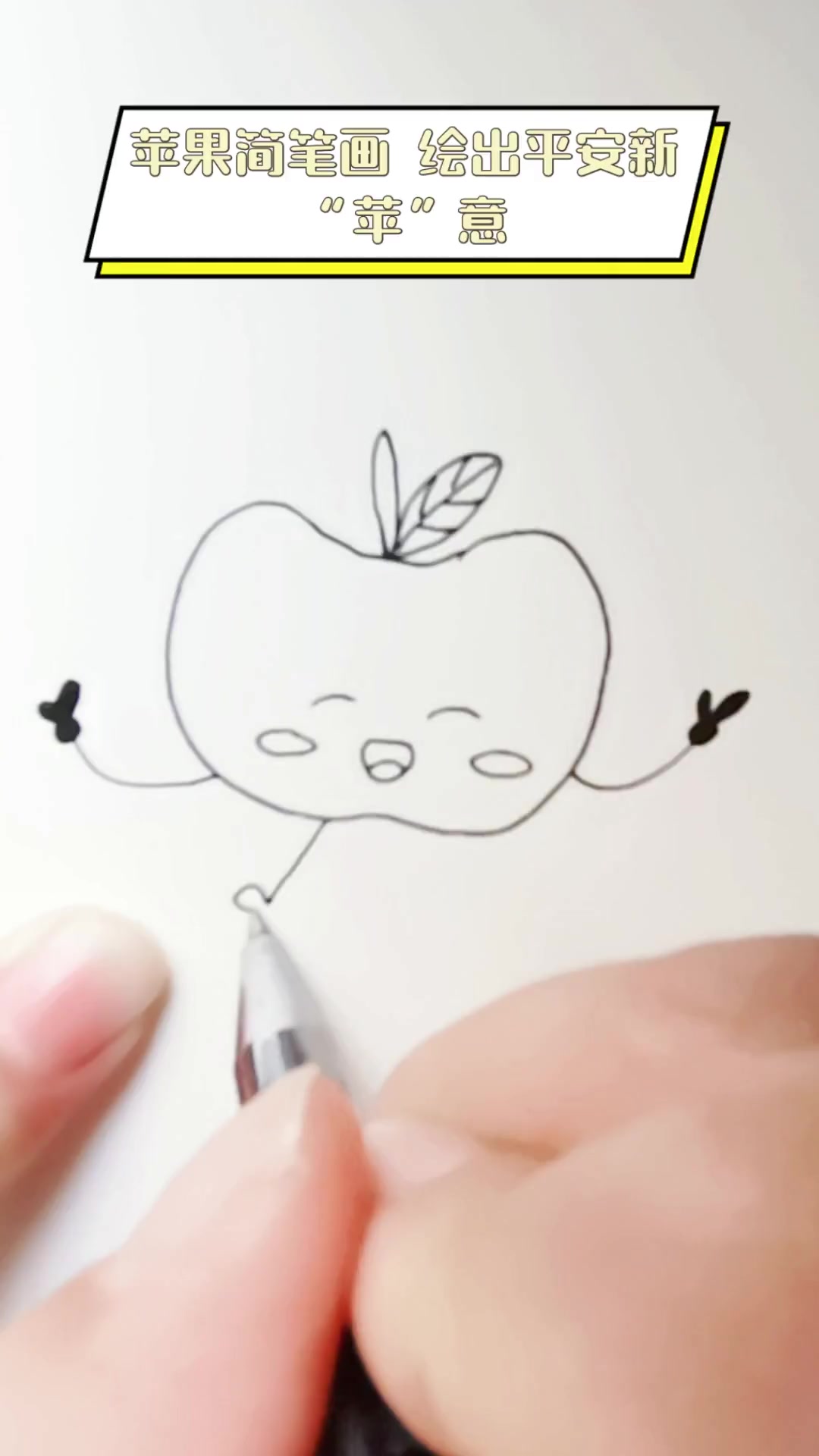 苹果简笔画,绘出平安新“苹”意