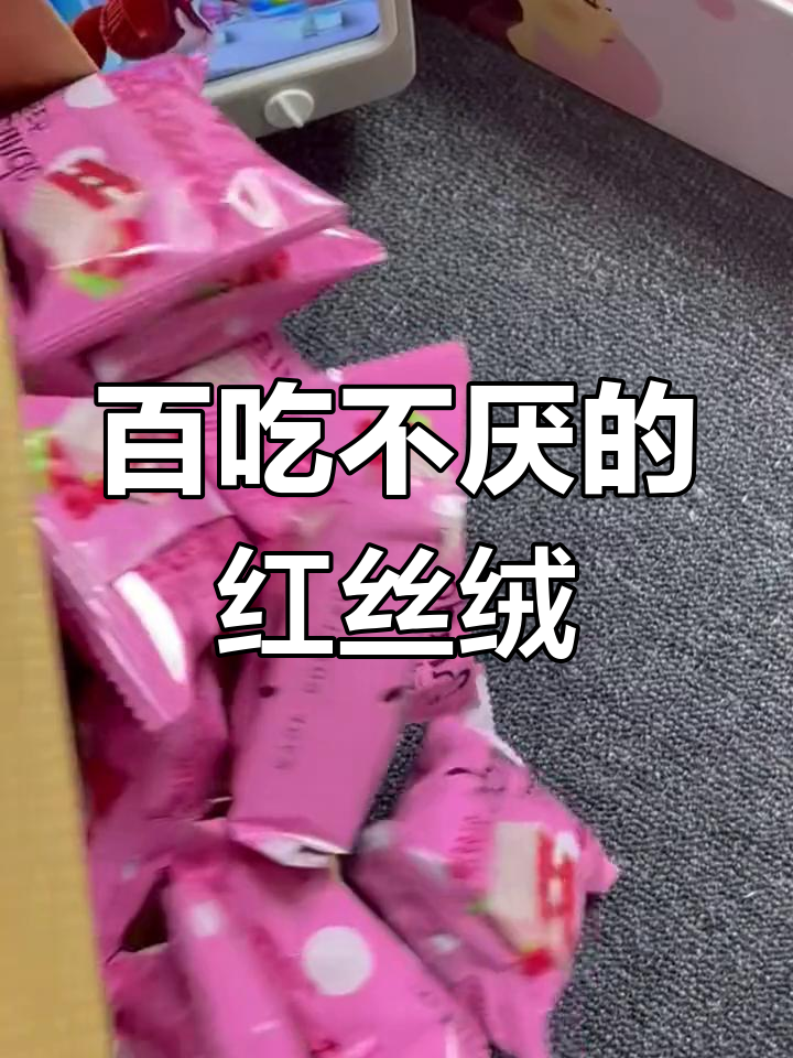 红丝绒蛋糕,酸甜夹心,每次吃都停不下来!