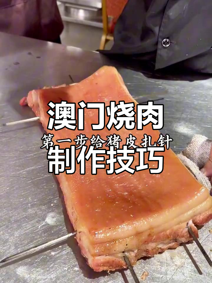 广东澳门烧肉秘制配方,脆皮五花肉做法大揭秘