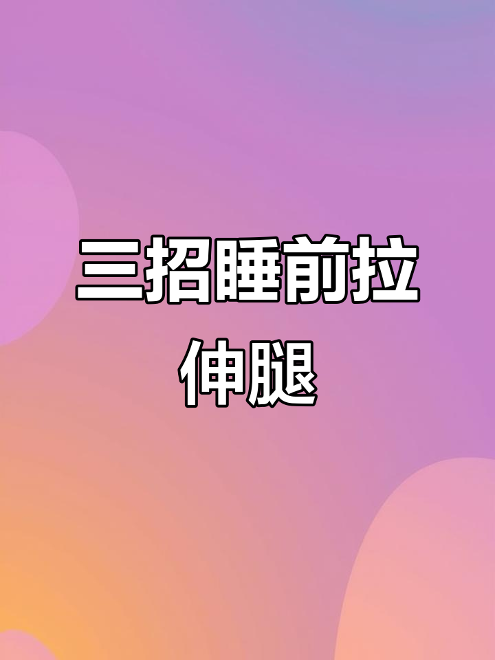 睡前必练三个腿部放松动作,轻松缓解肌肉紧张
