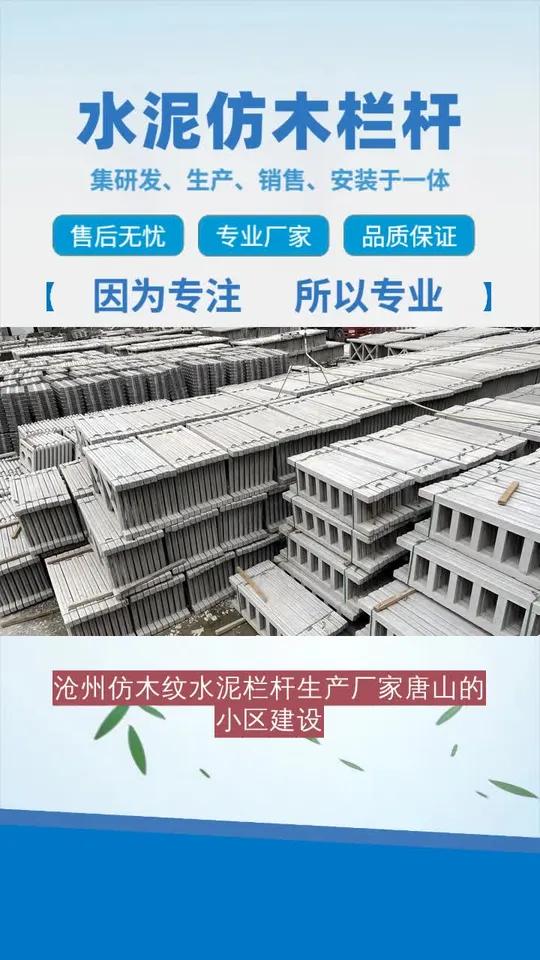 沧州仿木纹水泥栏杆生产厂家唐山的小区建设,泰安鑫枫水泥仿木栏杆提升居住品质。安装简便,节省