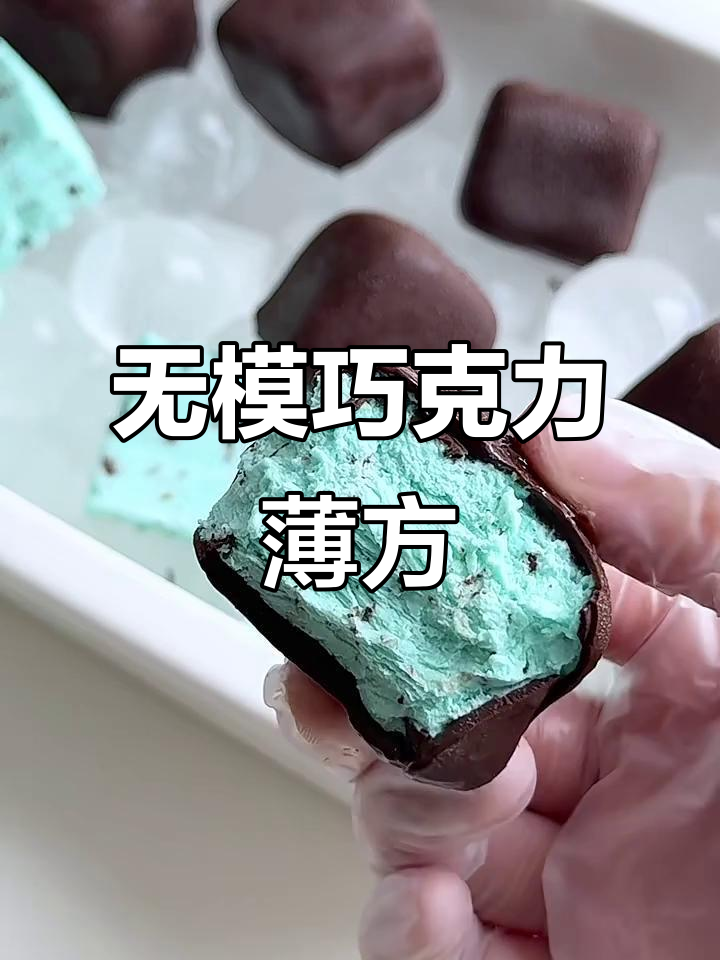 巧克力脆皮薄荷小方,清凉丝滑无模具制作