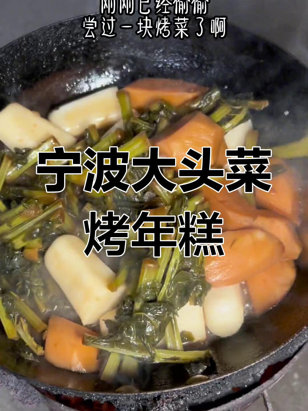 宁波地道烤菜年糕,冬季必试美味