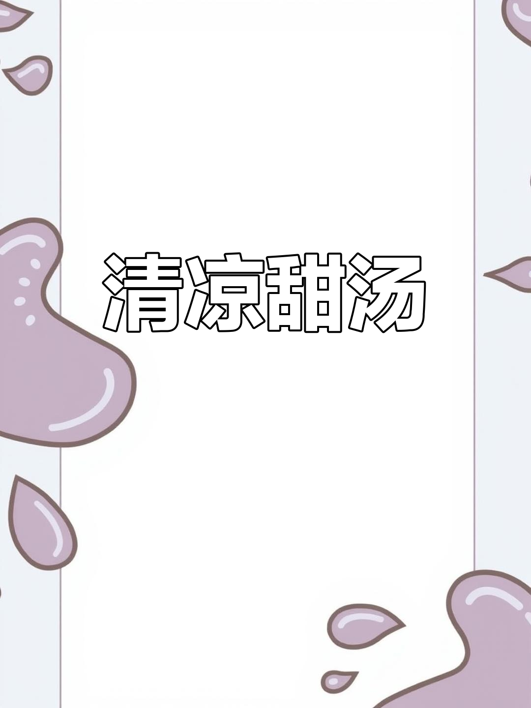 只需电饭锅,轻松做出清爽薏米莲子汤,适合夏季消暑
