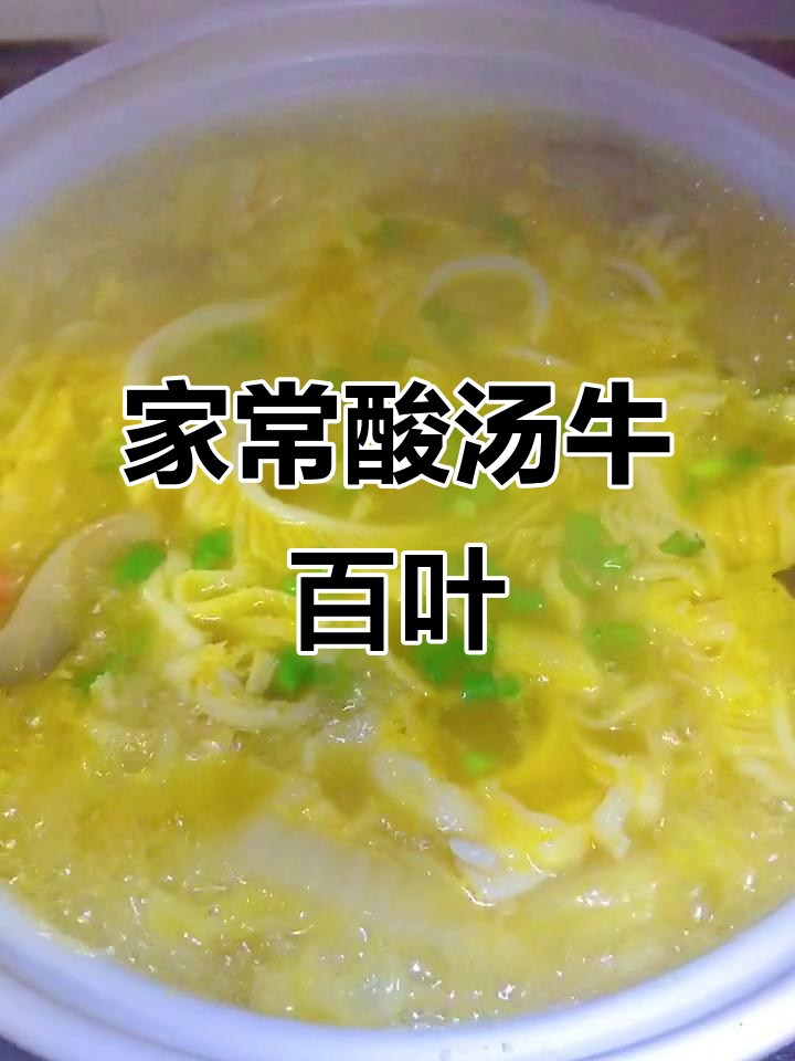 酸汤牛百叶,家常美味轻松做