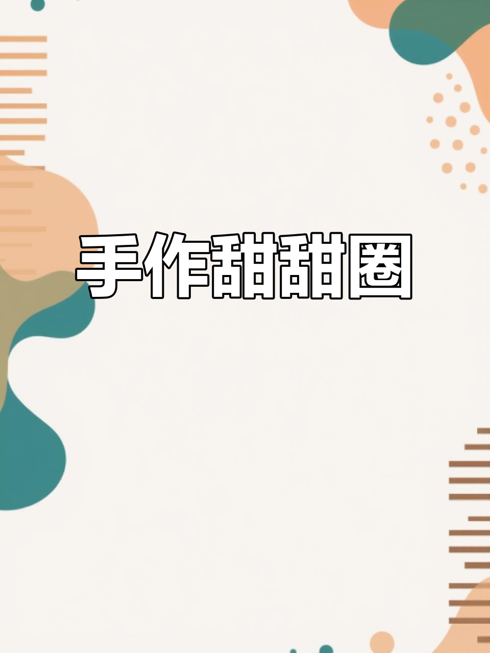手工甜甜圈,阳光下的快乐小确幸