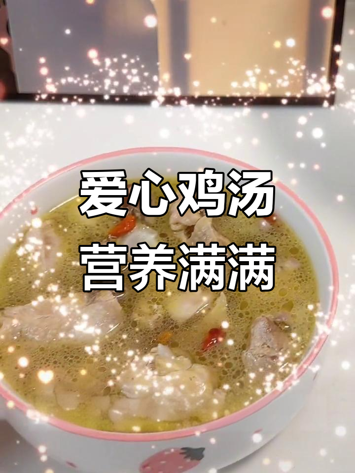 爱心鸡汤,滋补又美味,加班熬夜必备!