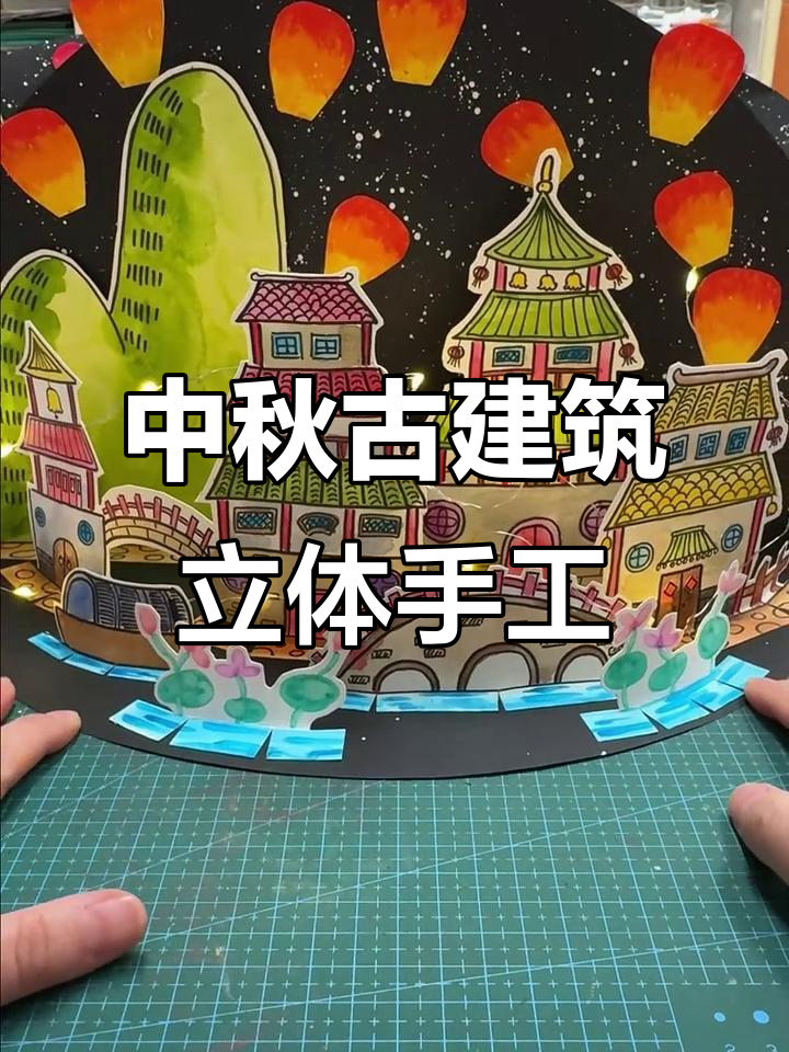 中秋古建筑立体手工,教你做孔明灯与荷花水彩画