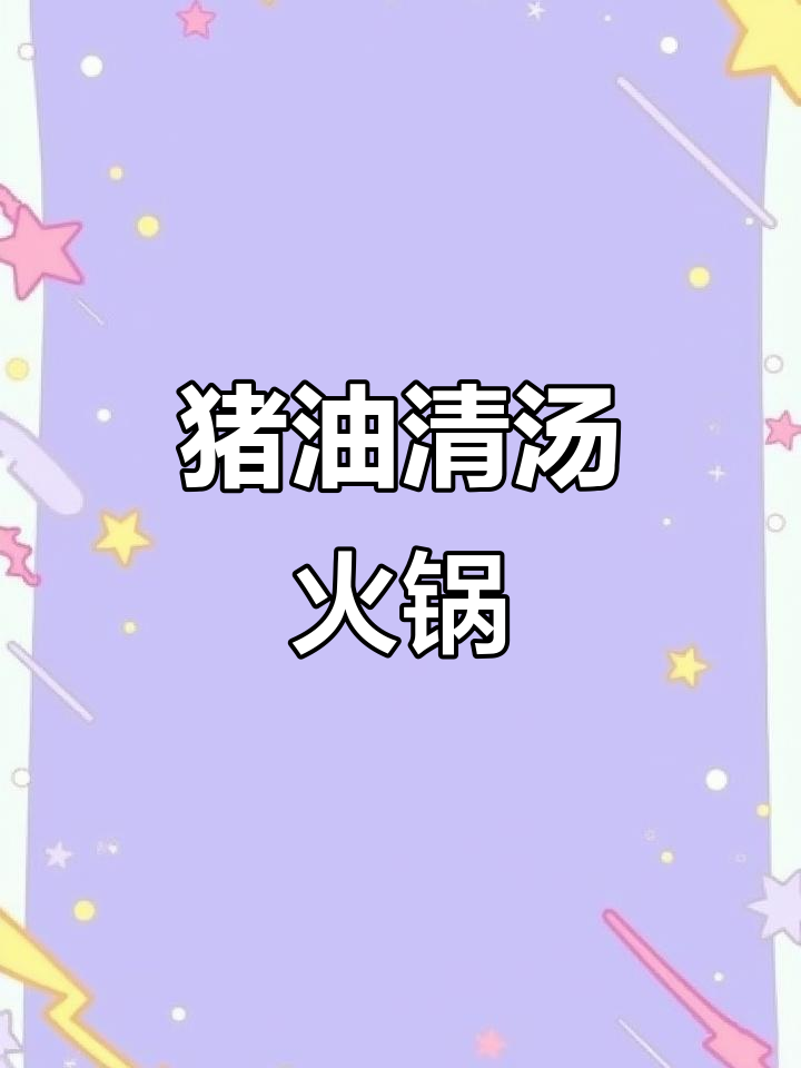 在清汤火锅中加一勺猪油,蔬菜蘸料搭配绝妙,味道超赞!