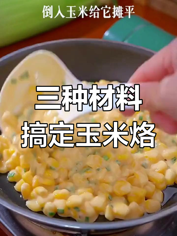 简单三食材做玉米烙,早餐营养又美味