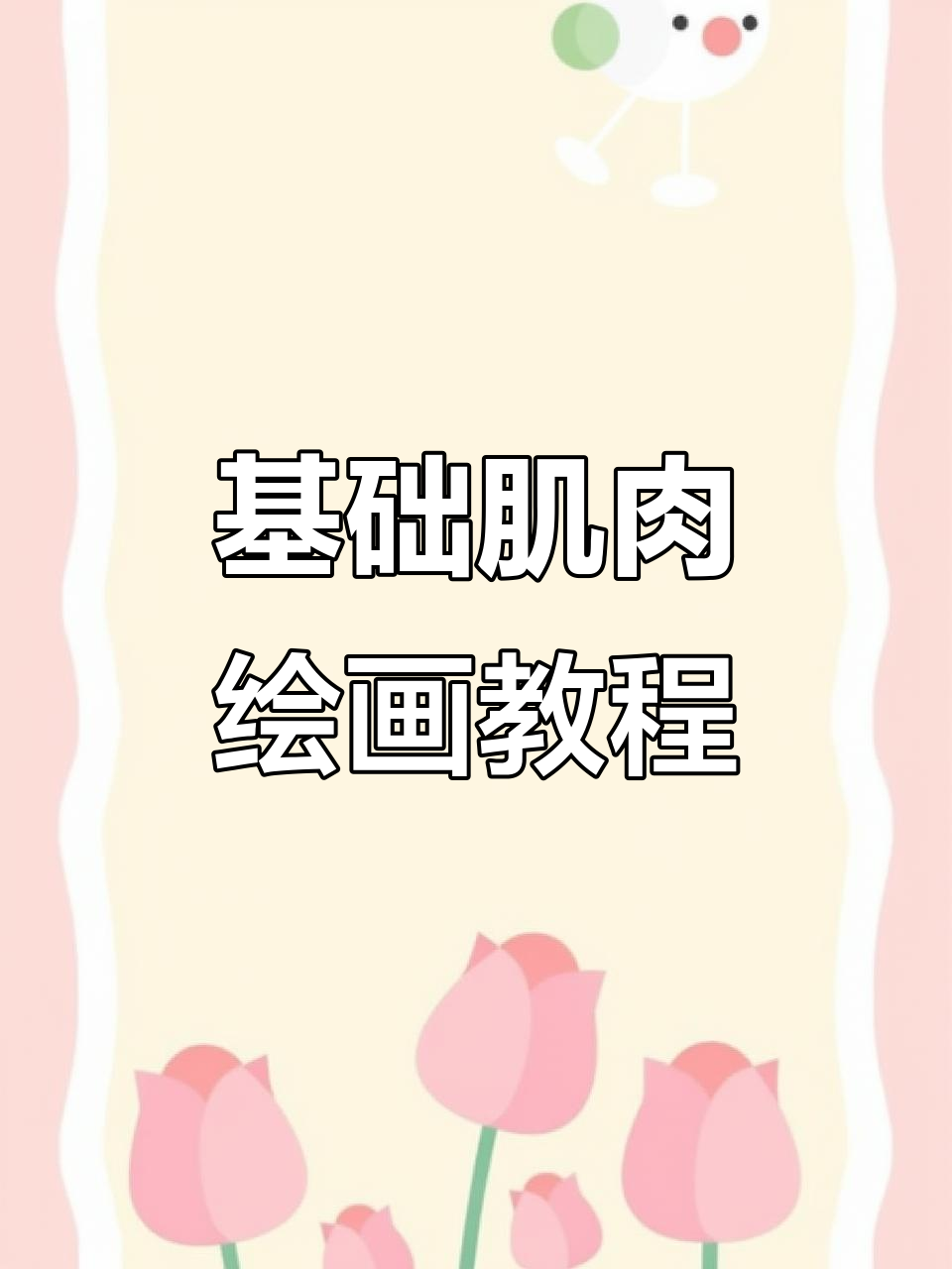 简单肌肉画法，轻松掌握人体结构