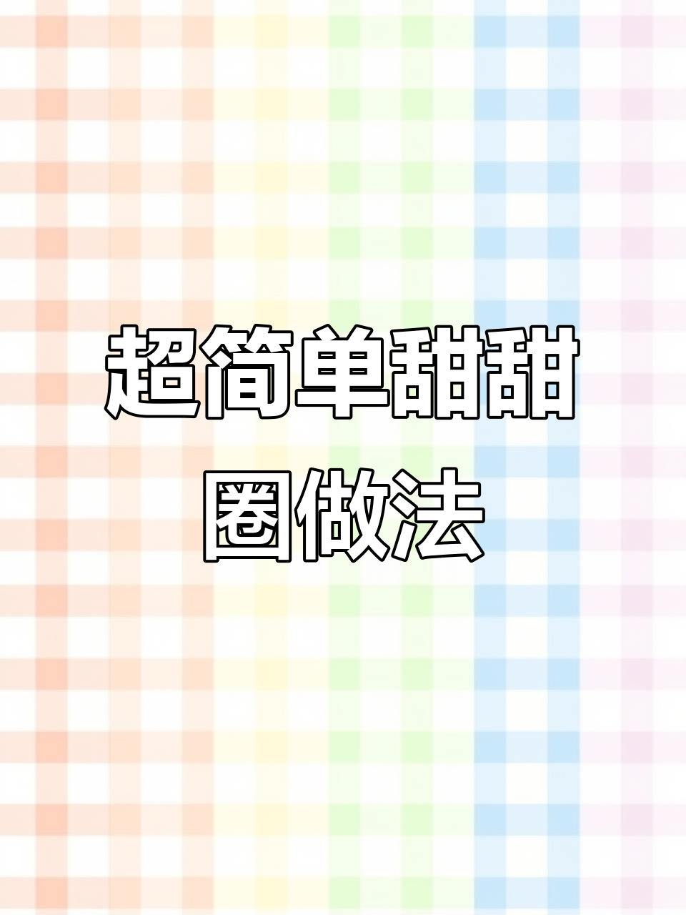 轻松做甜甜圈，简单又美味！