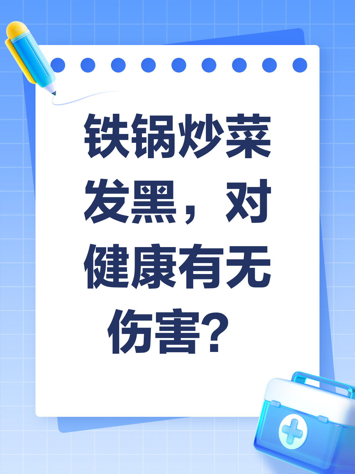 铁锅炒菜发黑,吃了真的有害吗