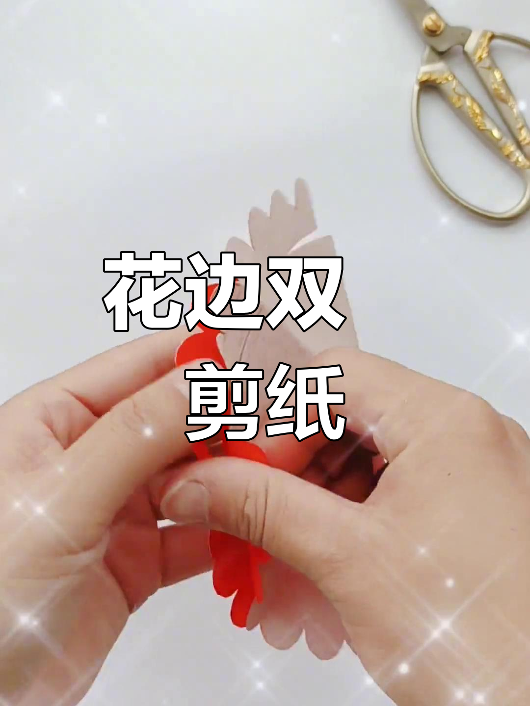 简单剪纸教程,轻松学做花边双喜