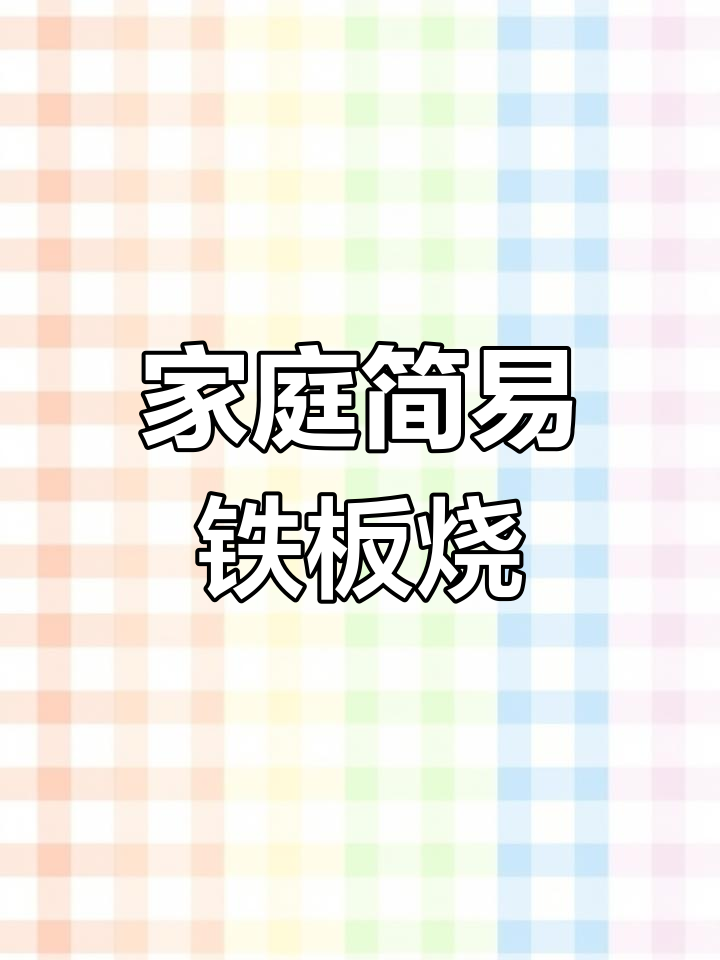 在家轻松做铁板烧，新鲜食材简单烹饪！