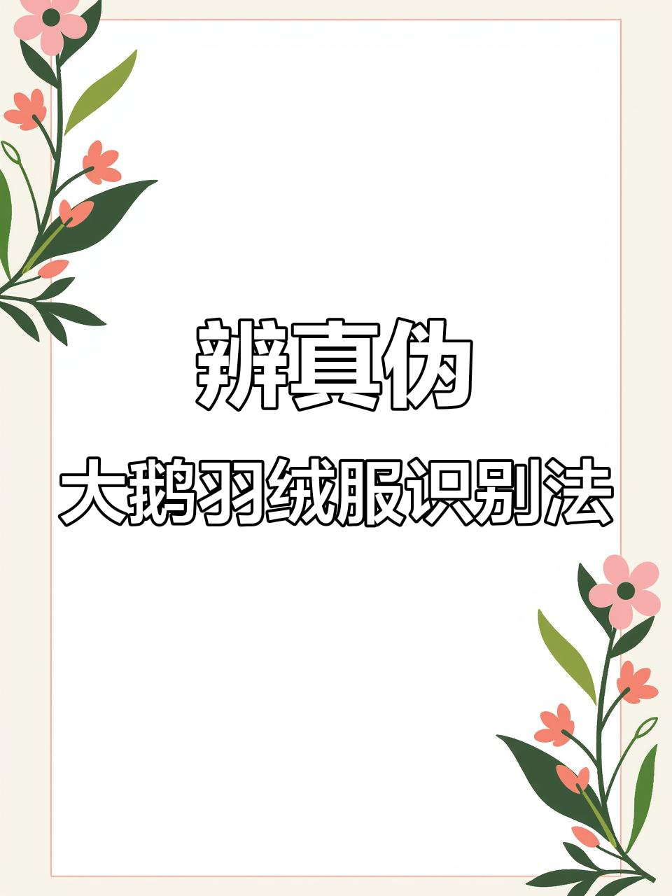 如何辨别加拿大鹅羽绒服真假？刺绣标是关键